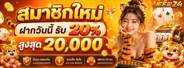 jeed24 โปรโมชั่น