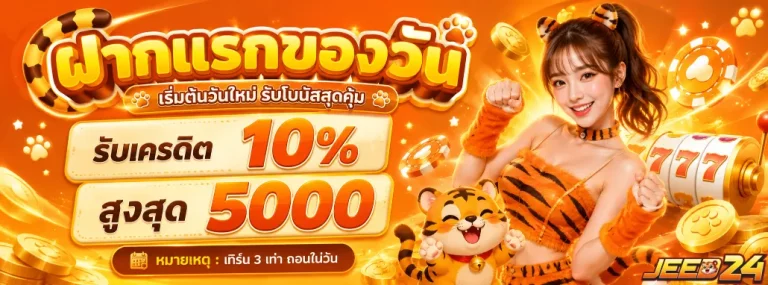 jeed24 โปรโมชั่น