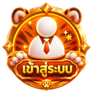 เข้าสู่ระบบ